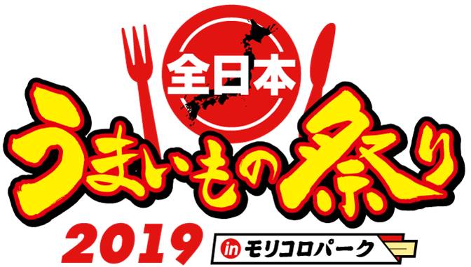 全日本うまいもの祭り19 In モリコロパーク Food Drink Bank