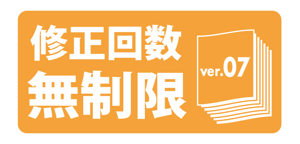 弊社プランの特徴 修正回数無制限！！